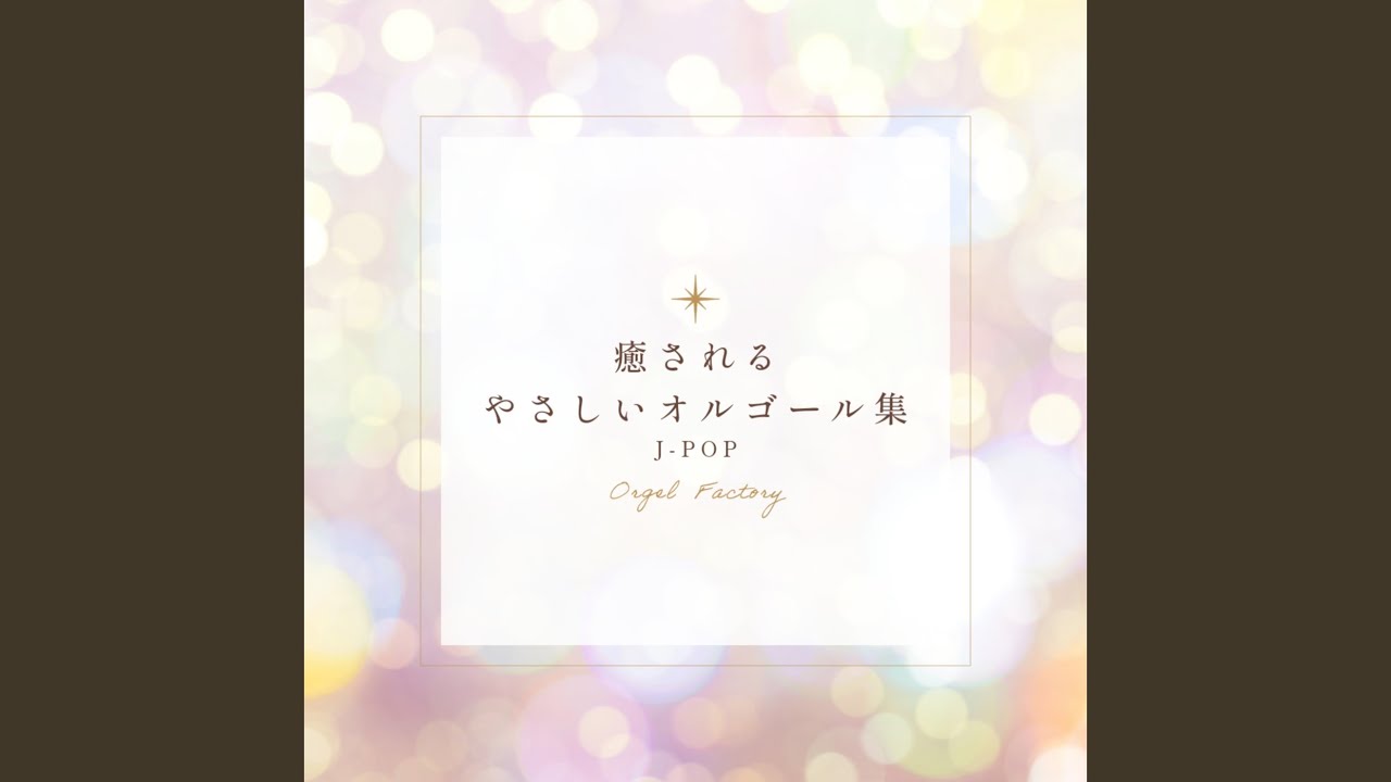 三日月 (オルゴールCover)