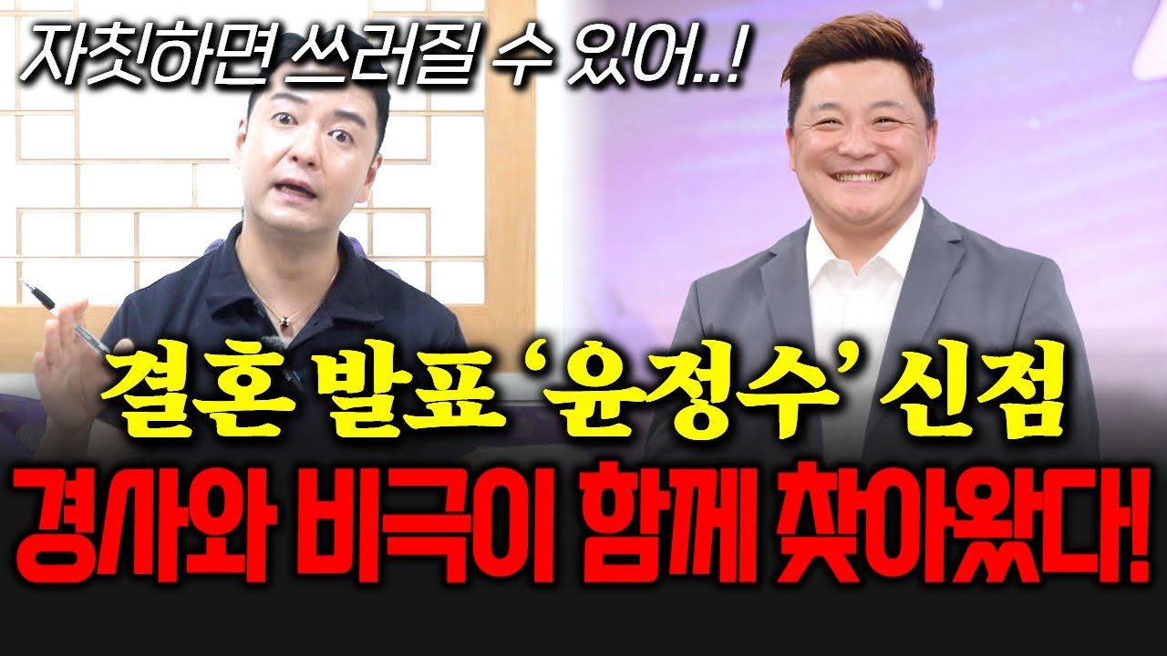 (그집점잘봐)(백마도령) 개그맨 윤정수의 신점! 경사와 비극이 함께 찾아왔다!!