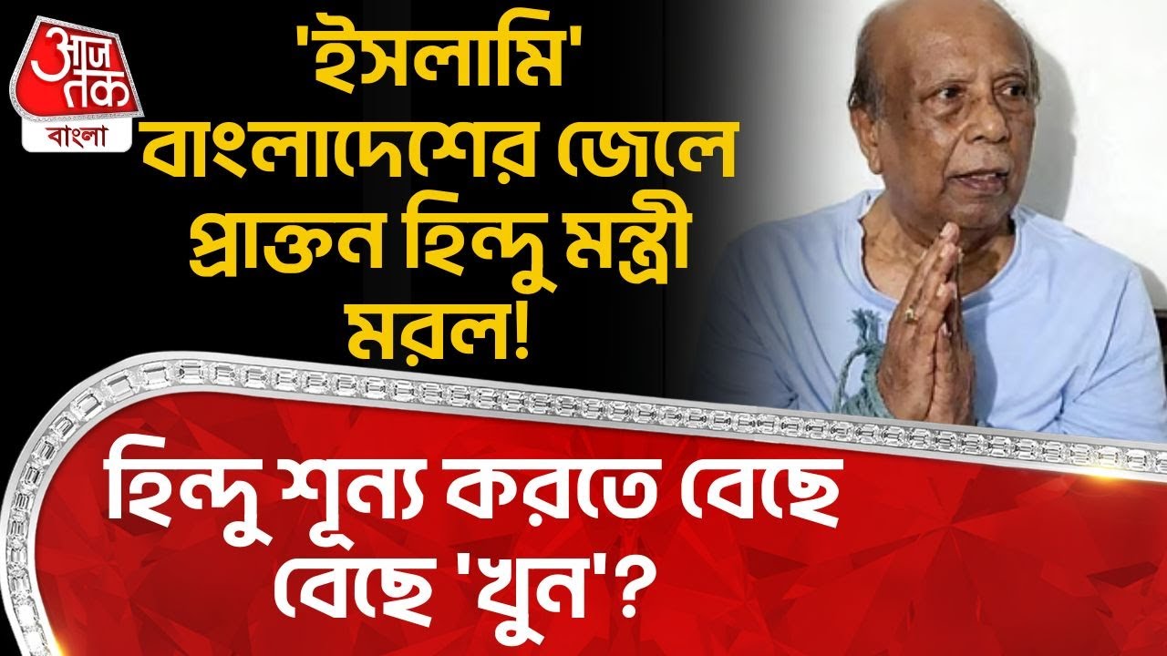 'ইসলামি' Bangladesh র জেলে প্রাক্তন Hindu মন্ত্রী মরল! হিন্দু শূন্য করতে বেছে বেছে 'খুন'? Ramesh Sen