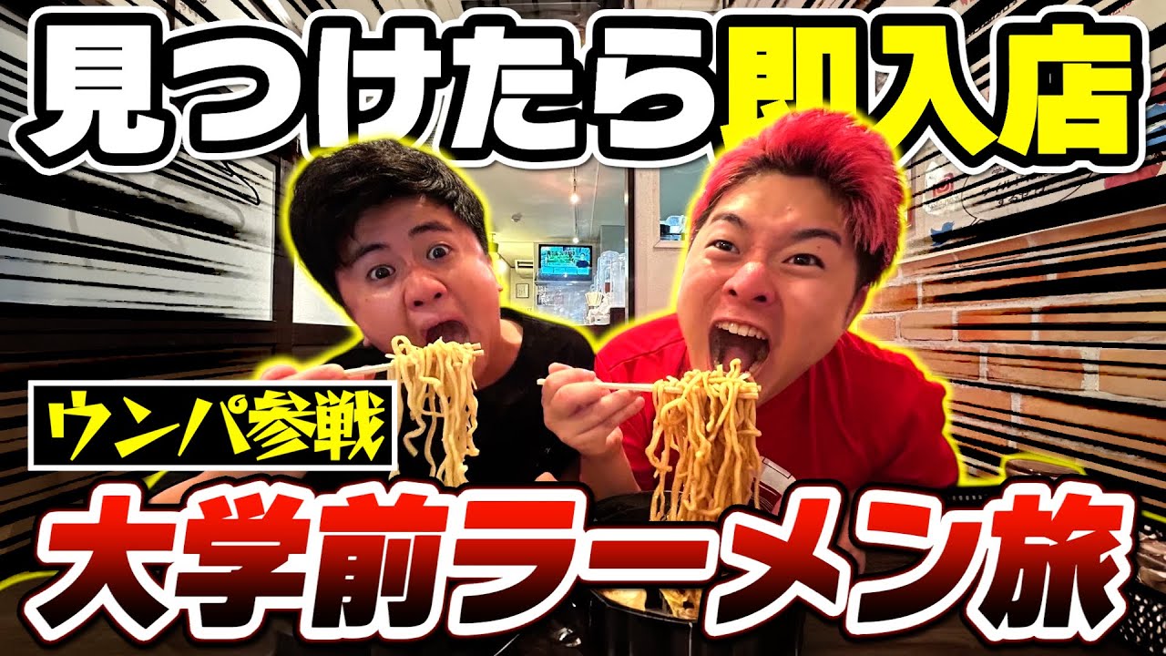 【大食い】ウンパと大学前にあるラーメン屋見つけたら即入店全制覇の旅がキツすぎた【早稲田大学前】【過酷コラボ】