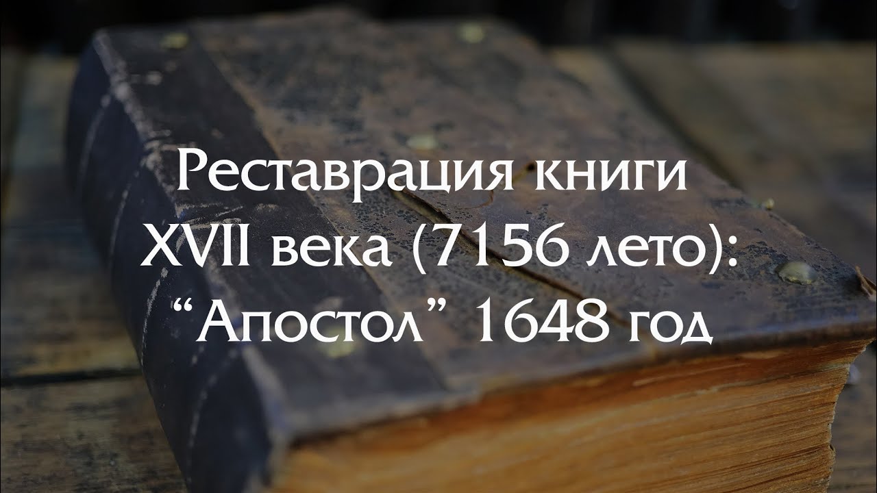 Реставрация книги XVII  века - восстанавливаем Апостол изданный в лето 7156 (1648 год).