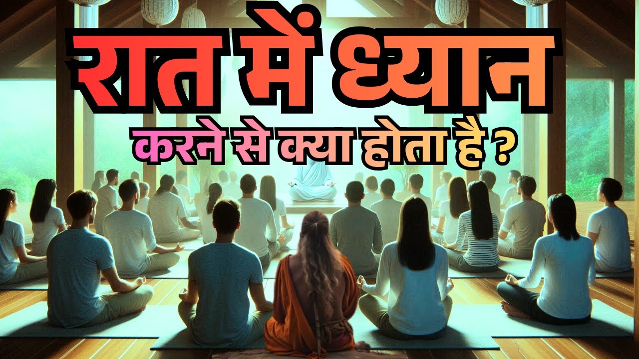 “रात्रि ध्यान साधना
