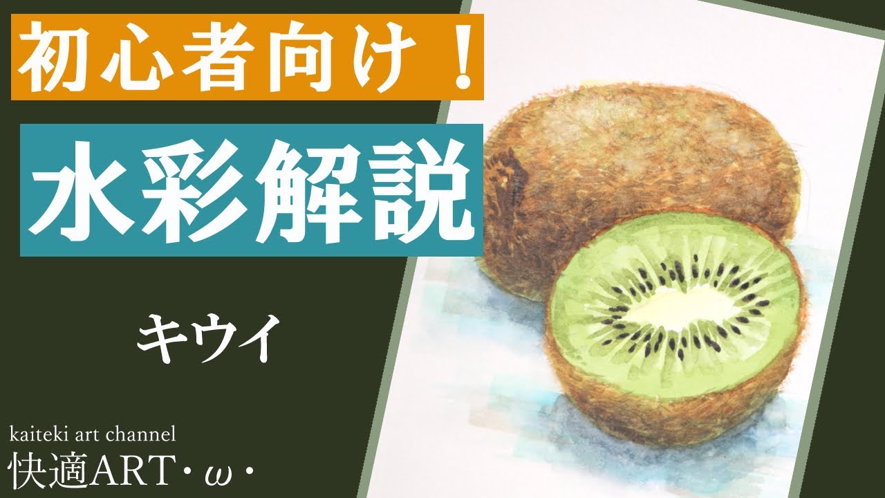 【初心者向け水彩】キウイ🥝１５分で描く簡単な花の描き方解説