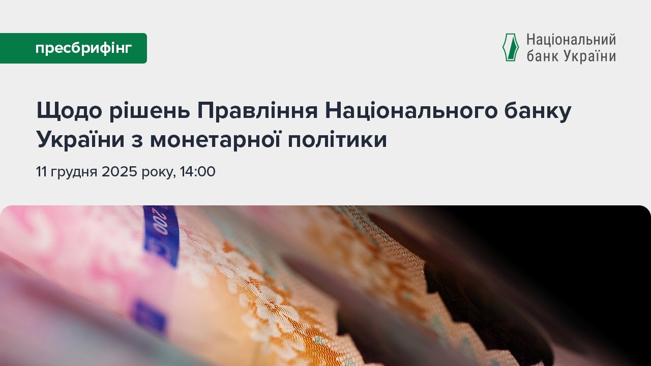 Пресбрифінг щодо рішень Правління НБУ з монетарної політики - грудень 2025