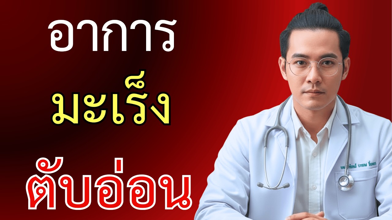 ระวัง! 10 อาการมะเร็งตับอ่อนที่คุณต้องรู้ | นพ.ปาณัสม์