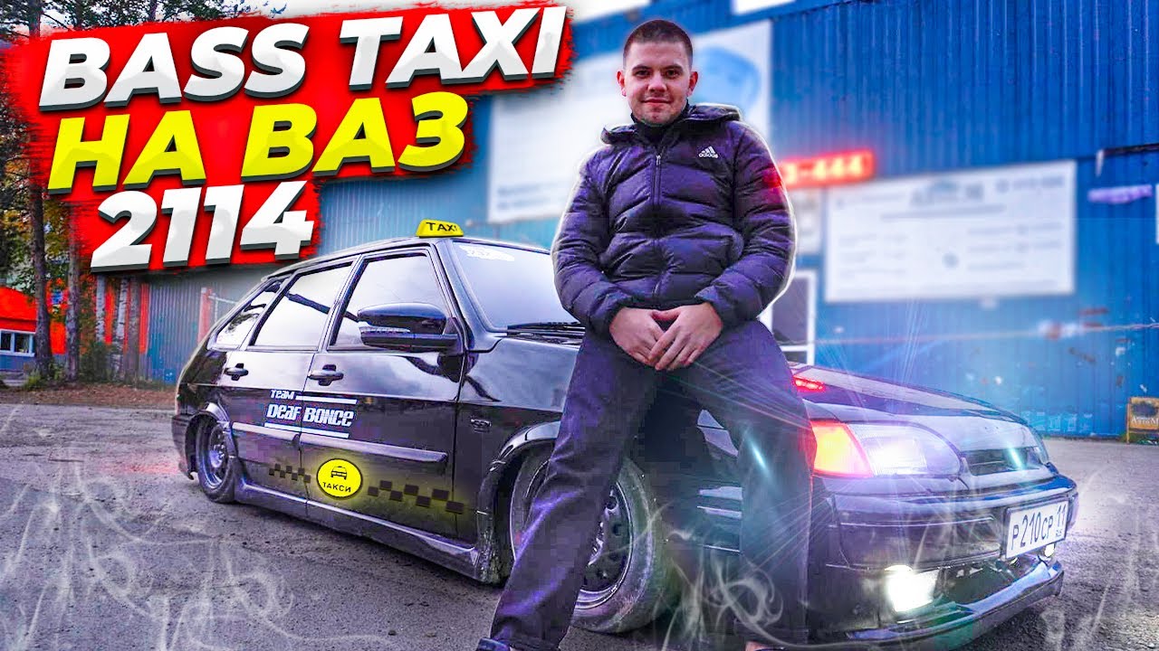 БАСС ТАКСИ: РЕАКЦИЯ НА МОЩНЫЙ АВТОЗВУК ВАЗ 2114| ТАКСУЮ В ЯНДЕКС ТАКСИ НА ПНЕВМЕ С АВТОЗВУКОМ!