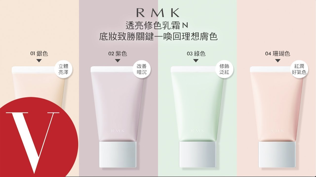 渴望的膚色，憧憬的透明感～RMK「透亮修色乳霜 N」全新亮相！
