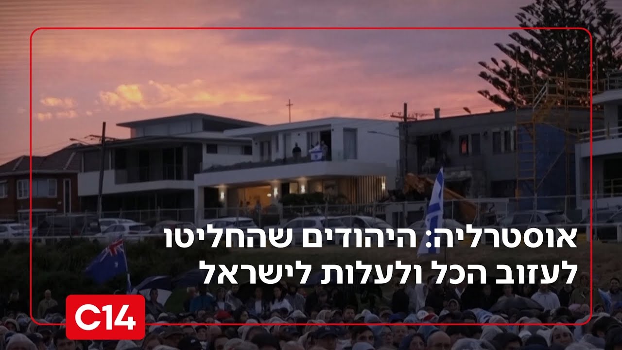 אוסטרליה האחרת: כתבנו עם היהודים שהחליטו לעזוב הכל ולעלות לישראל | החדשות