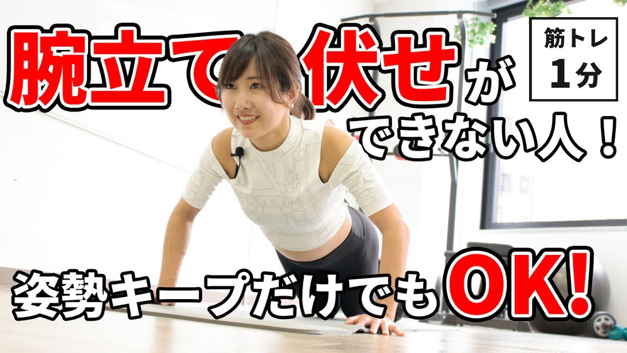 【毎日1分】腕立て伏せが苦手な人はやってみて！初心者におすすめ