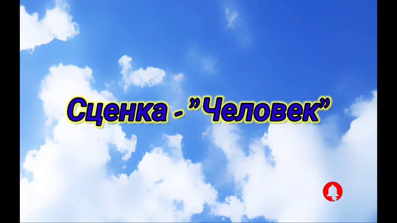Христианская сценка - Человек.