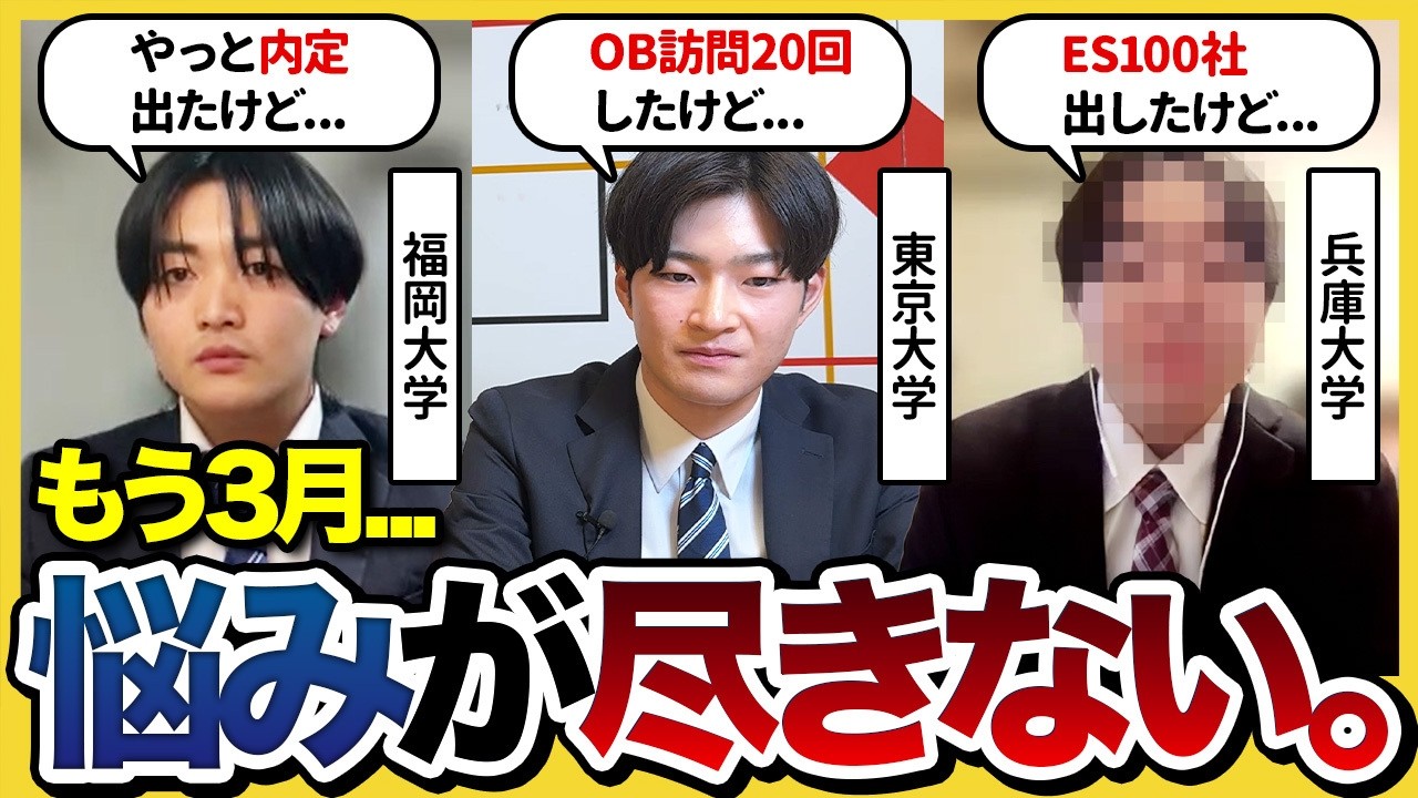 【27卒】「落ちすぎて焦る」進捗バラバラな３名のリアルな悩みとは？オススメの対策や今後の計画も共有！