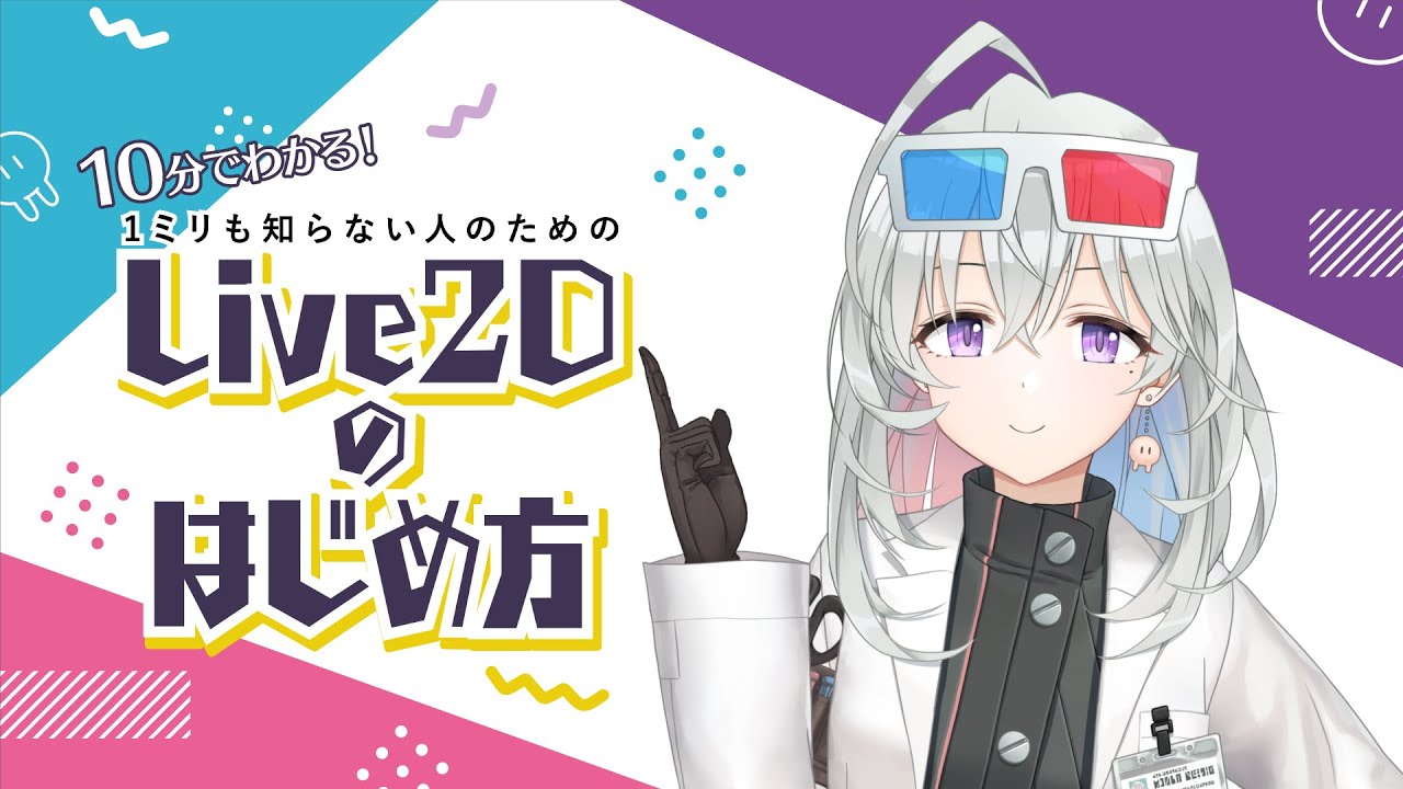 【Vtuber】10分でわかる！1ミリも知らない人のためのLive2Dのはじめ方