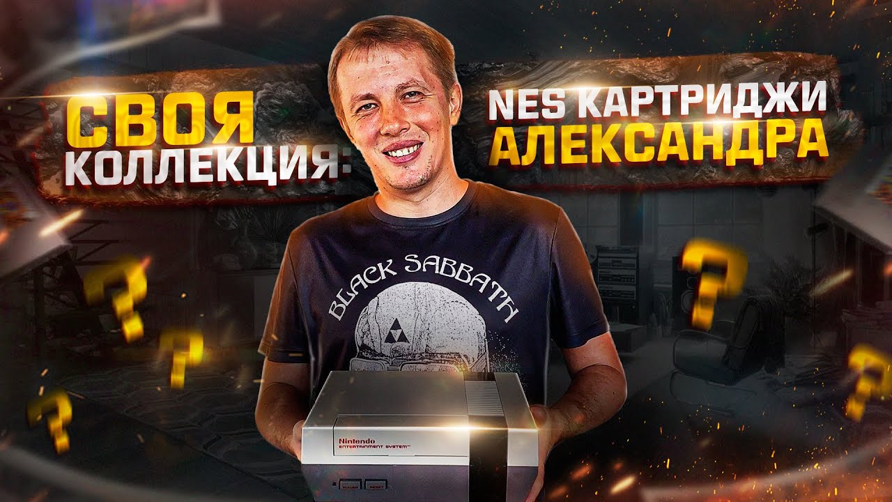 Своя коллекция: NES картриджи Александра.