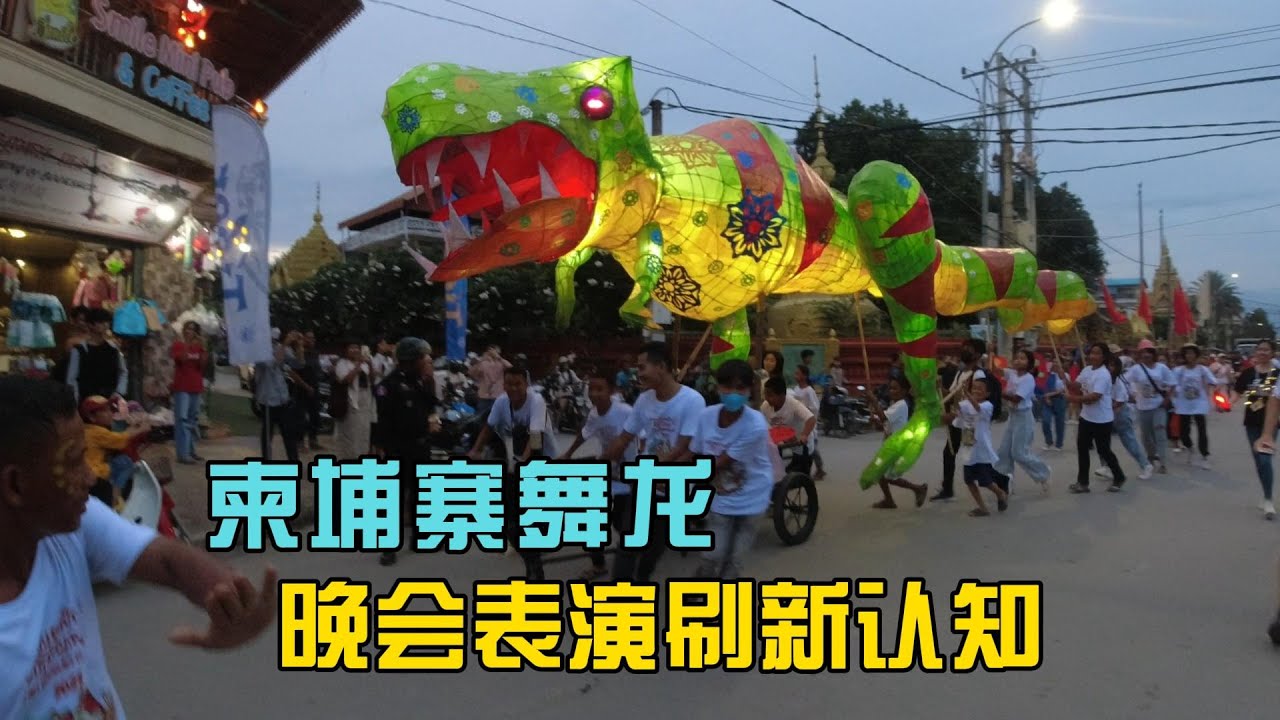 柬埔寨神奇的舞龙舞兔，晚会表演更是刷新认知【独闯柬埔寨17】