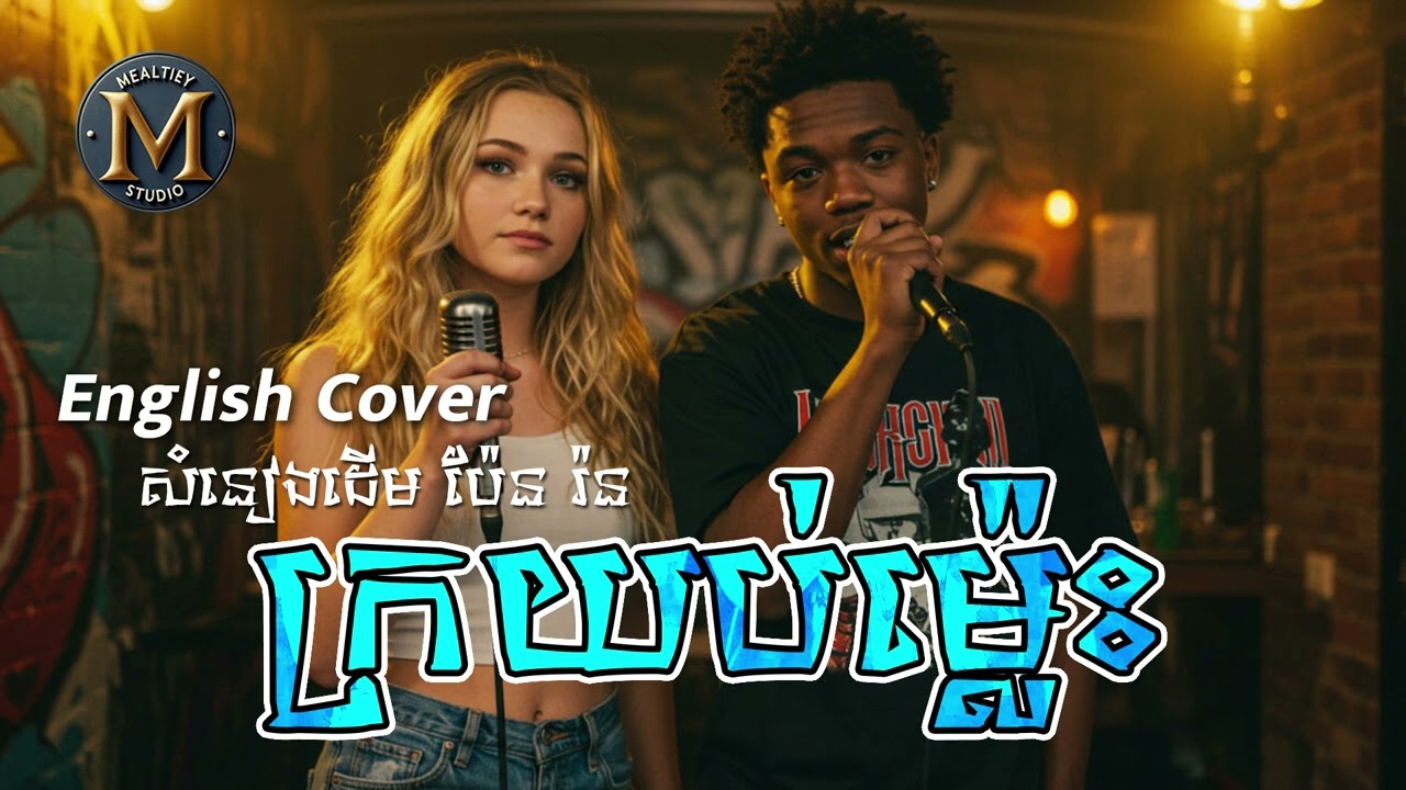 ក្រយប់ម្ល៉េះ \ English Cover - Audio \ មាន Rap