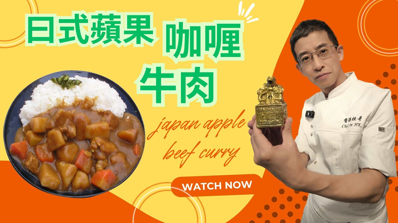 日式蘋果咖喱汁牛肉 / 大人小孩至愛 / 越簡單造法 / 蘋果咖喱夠香甜 / 營養豐富 /