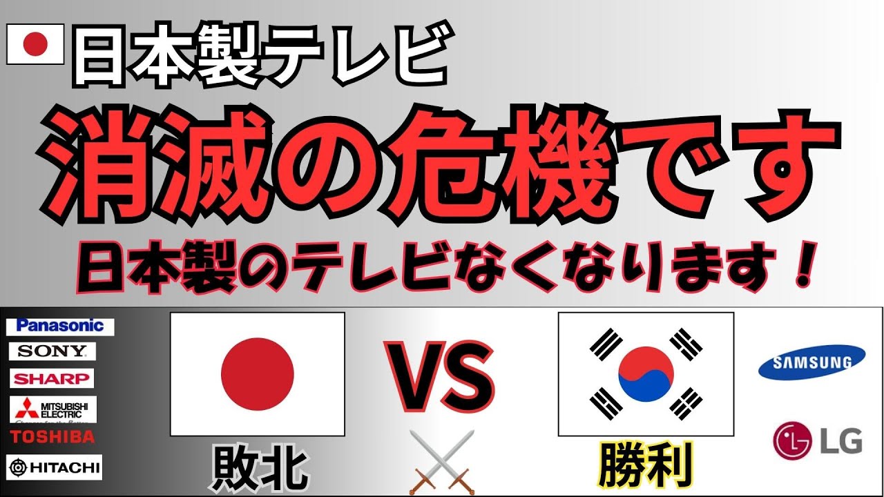 大変な事が起こってます！5年で日本のテレビメーカー4社が無くなりましたはあと数年で一社のみ最悪無くなる可能性があります