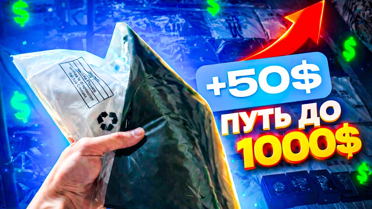 Реальный заработок на ПЕРЕПРОДАЖЕ. ЗА ДЕНЬ ЗАРАБОТАЛ $50!