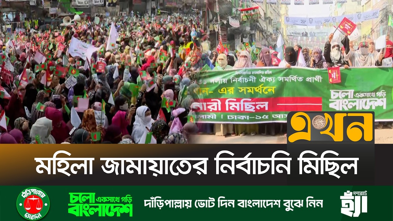 নির্বাচনি প্রচারণায় মহিলা জামায়াতের মিছিল | Jamaat e Islami Women Wing | BD Election | EKhon TV