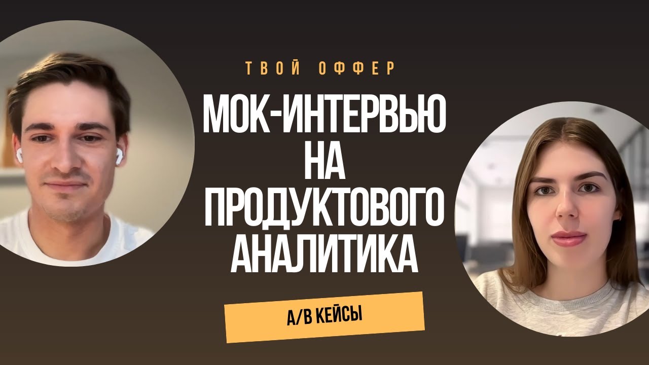 Собеседование аналитика данных | Кейс на А/B и продуктовое мышление