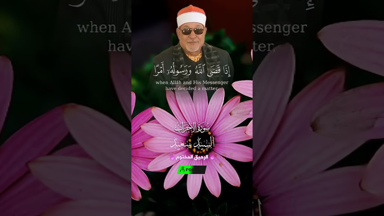 وما كان لمؤمن ولا مؤمنة اذا قضى الله ورسوله امرا #السيد_سعيد