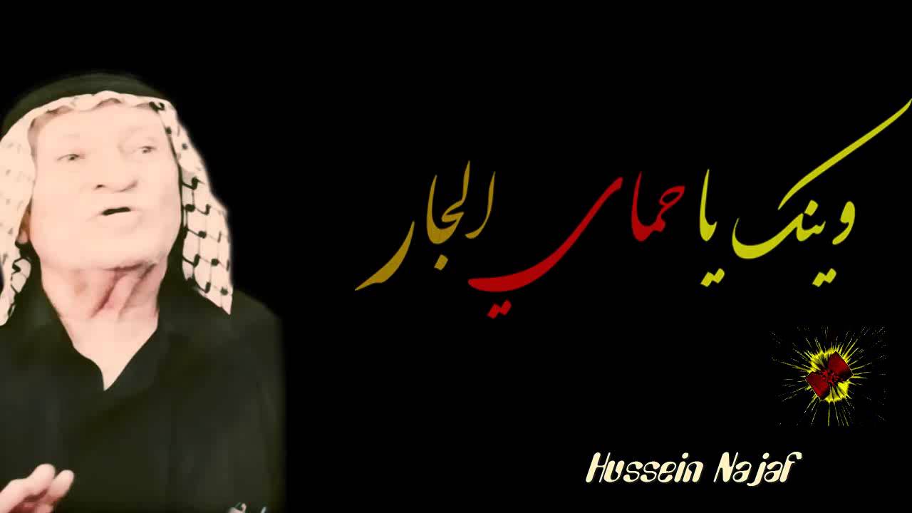 عبد الرضا النجفي - وينك يا حماي الجار