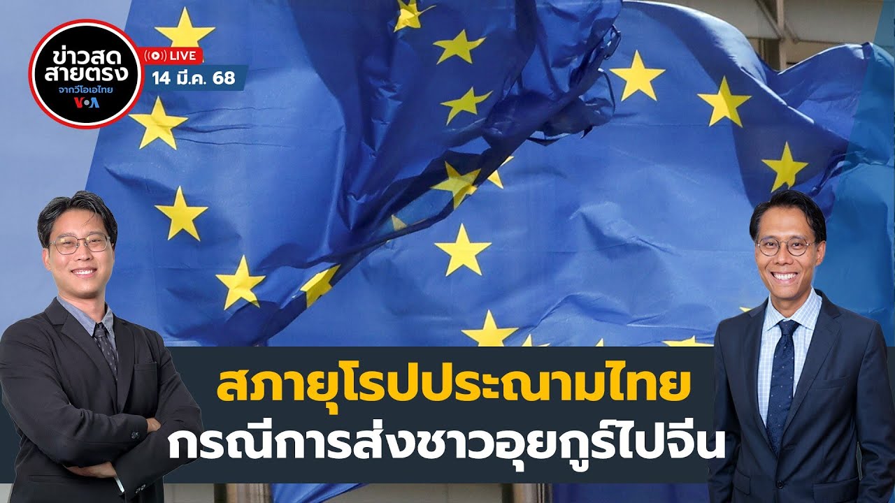 ข่าวสดสายตรงจากวีโอเอไทย วันศุกร์ ที่ 14 มีนาคม 2568