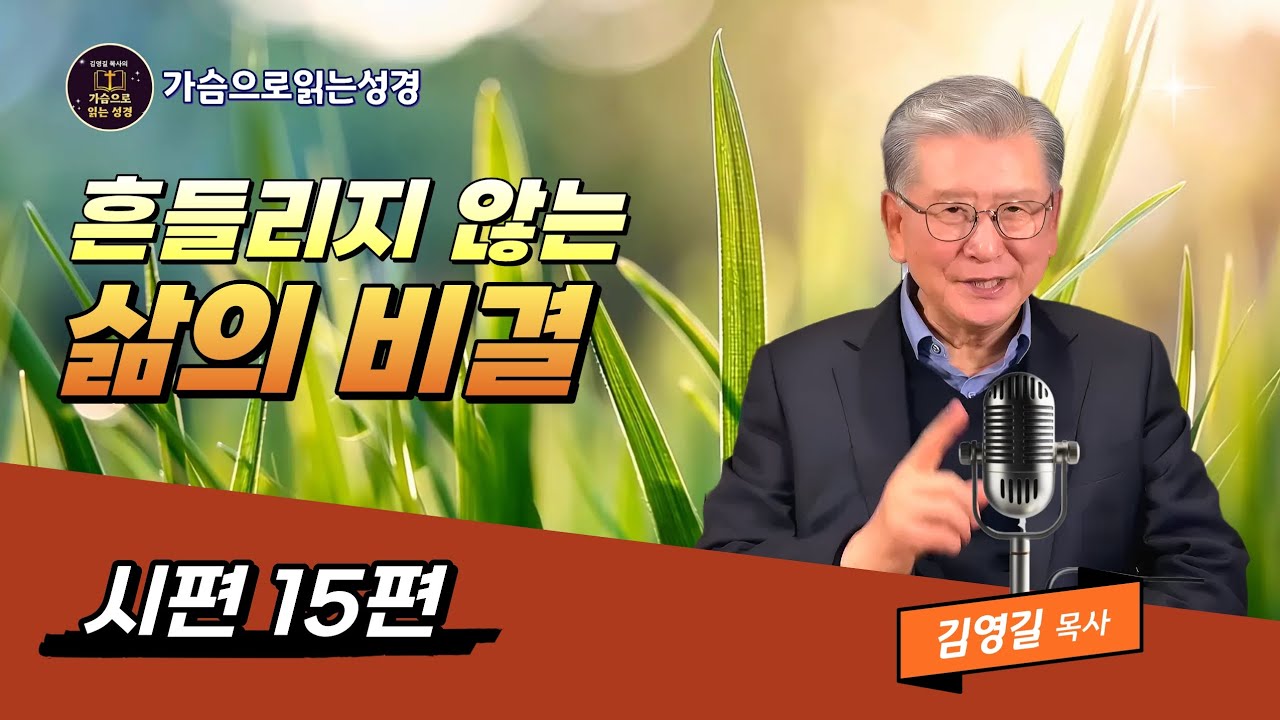 시편15편 | 흔들리지 않는 삶의 비결 | 가슴으로읽는성경 |김영길목사 