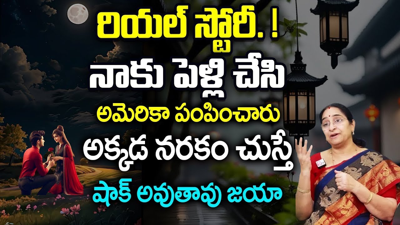 Ramaa Raavi About REAL LIFE Stories | best moral story | పెళ్లి చేసి అమెరికా పంపించారు | SumanTv