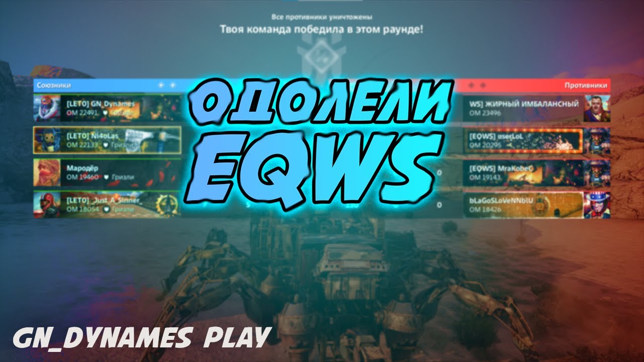 Выиграли самый сильный клан EQWS ► Нарезка ► #crossout #КРОССАУТ​ #Игра