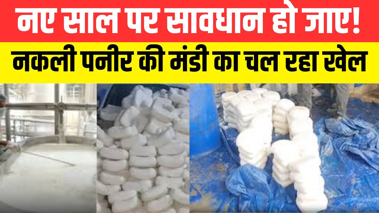 Fake Paneer News : नए साल पर सावधान हो जाए!नकली पनीर की मंडी का चल रहा खेल