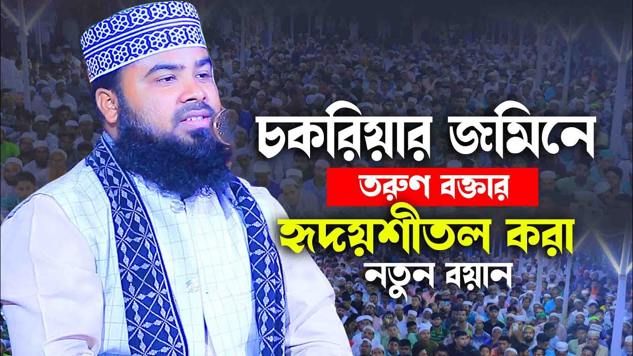 চকরিয়ার জমিনে তরুণ বক্তার হৃদয়শীতল করা নতুন ওয়াজ || মাওলানা মিনারুল ইসলাম (চট্টগ্রাম)
