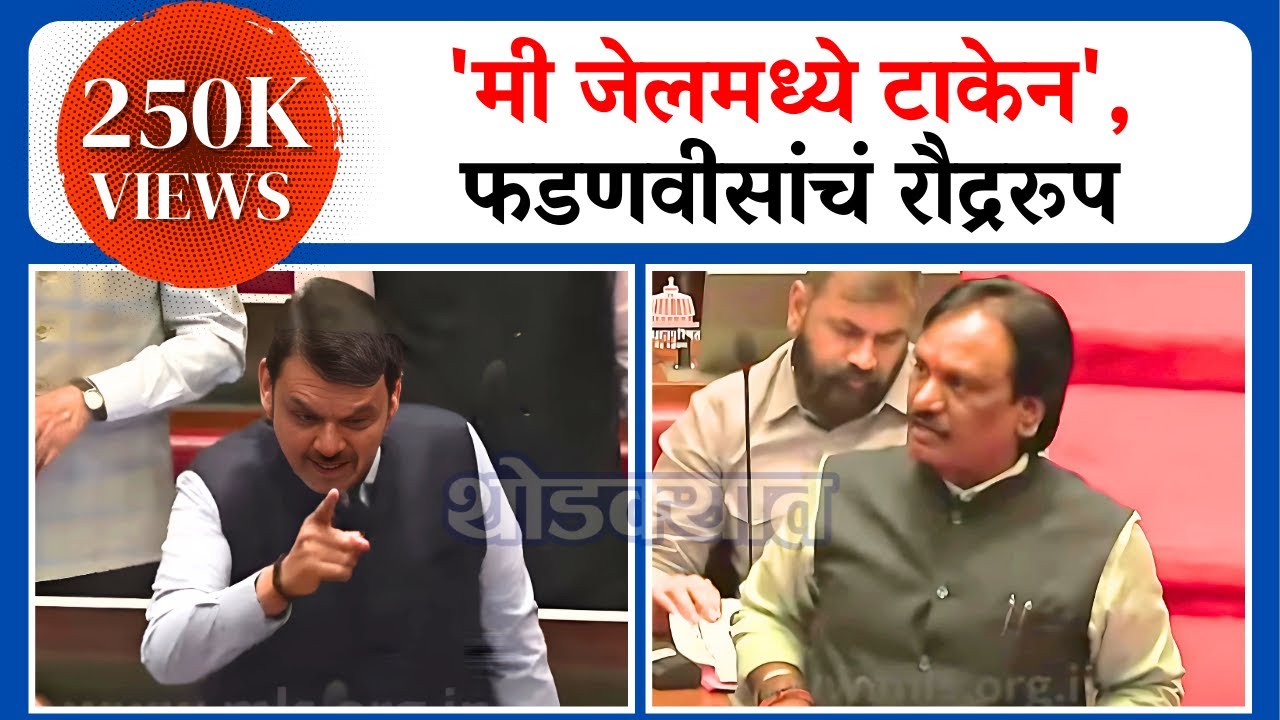 Devendra Fadnavis यांचं रौद्ररूप, Ambadas Danve यांना सुनावलं