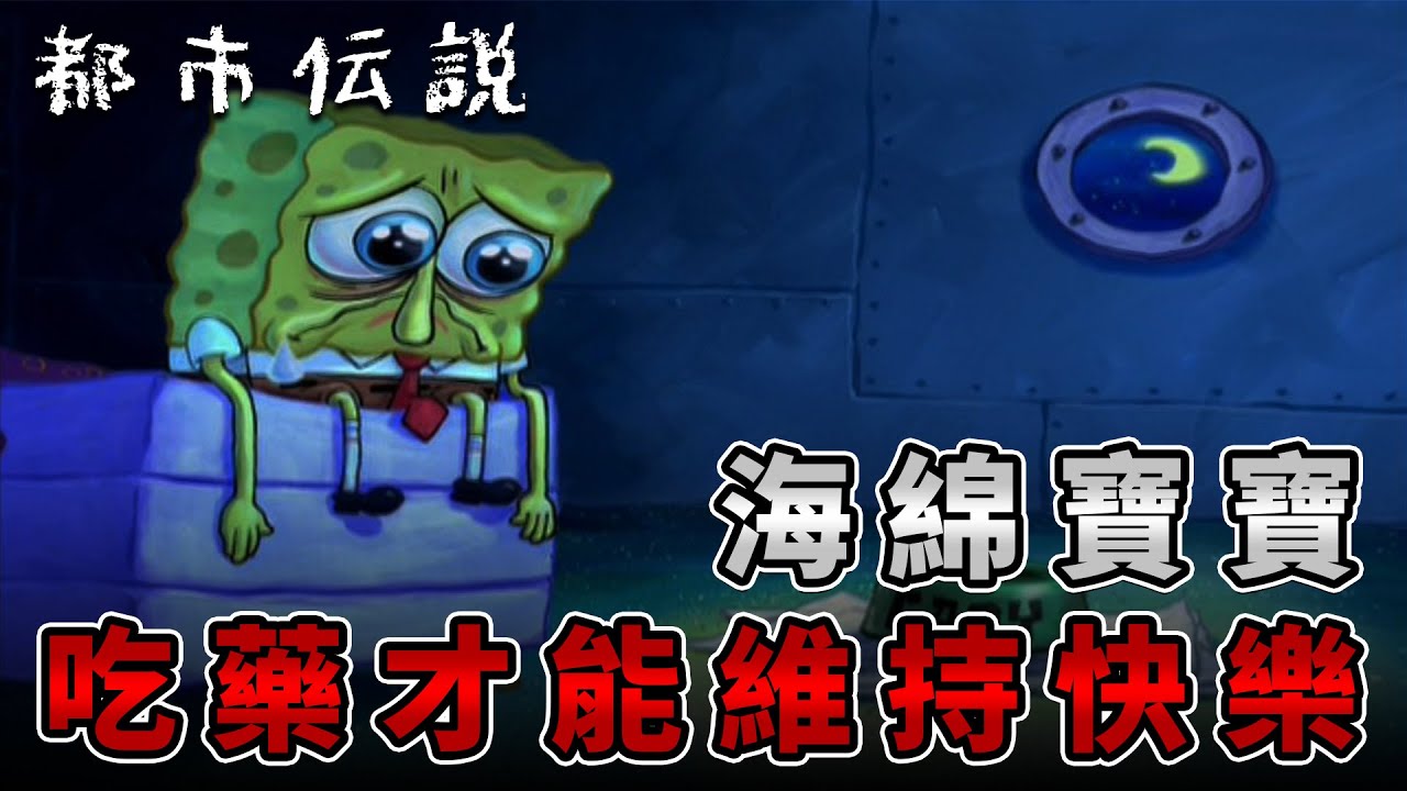 【都市傳說】海綿寶寶遺失的一集！吃藥才能成為平常快樂的自己！【本噂屋】