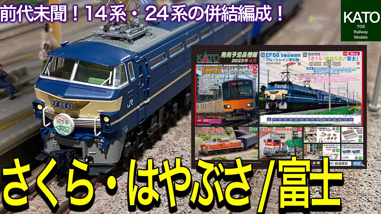 KATO 2023年4月発売の 24系 /14系 寝台特急「さくら・はやぶさ/富士」とEF66 0番台 後期形ブルートレイン牽引機。東海道ブルトレ最後の最長編成を振り返ります。鉄道模型 / Nゲージ