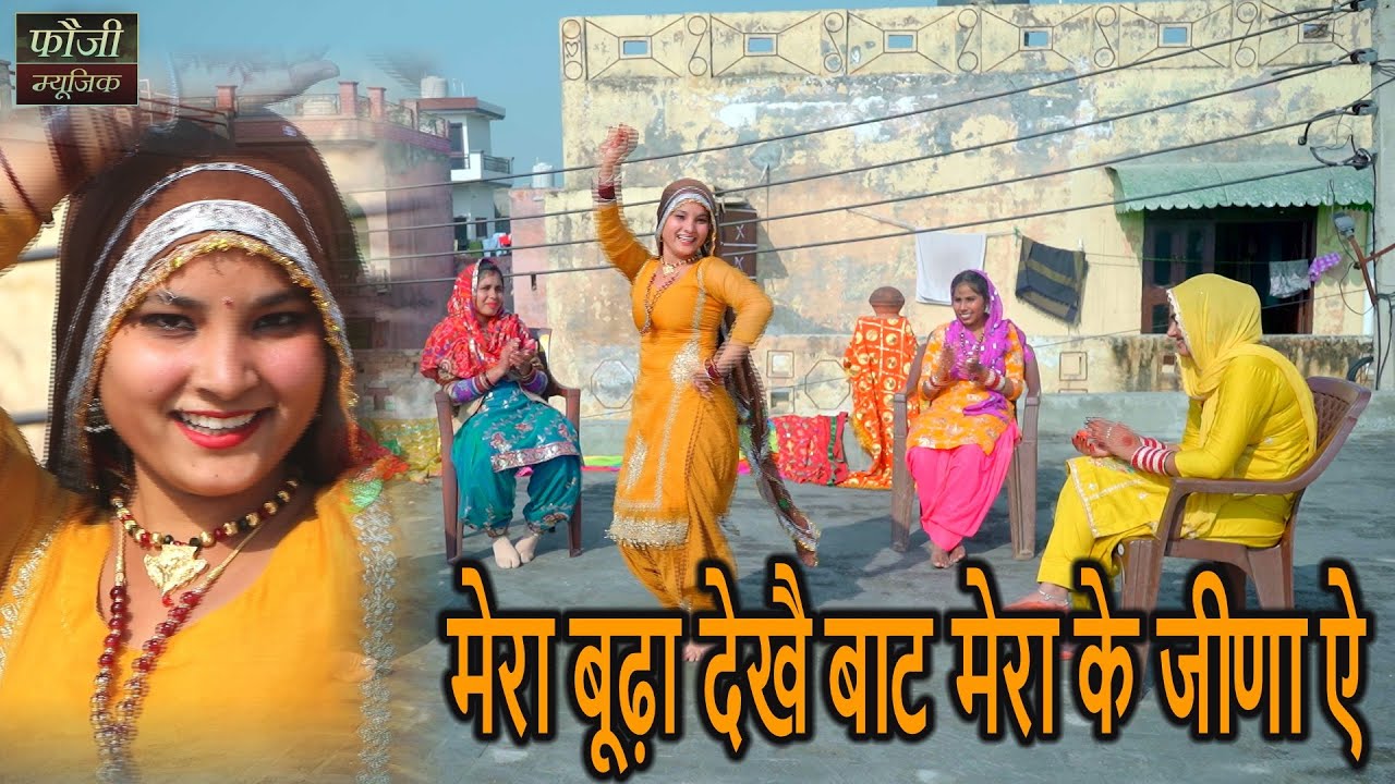 मेरा बूढ़ा देखै बाट मेरा के जीणा ऐ  || देसी महिला हरियाणवी संगीत