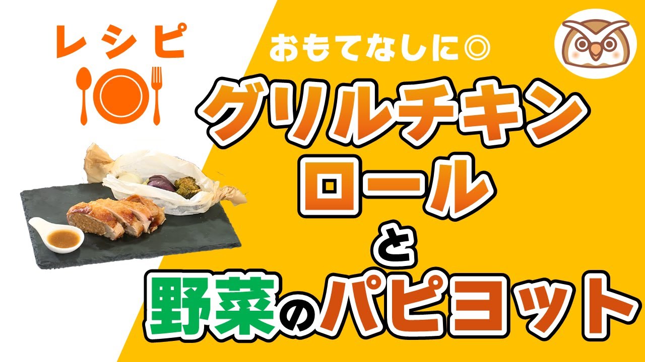 ヘルシーキッチン『グリルチキンロールと野菜のパピヨット』