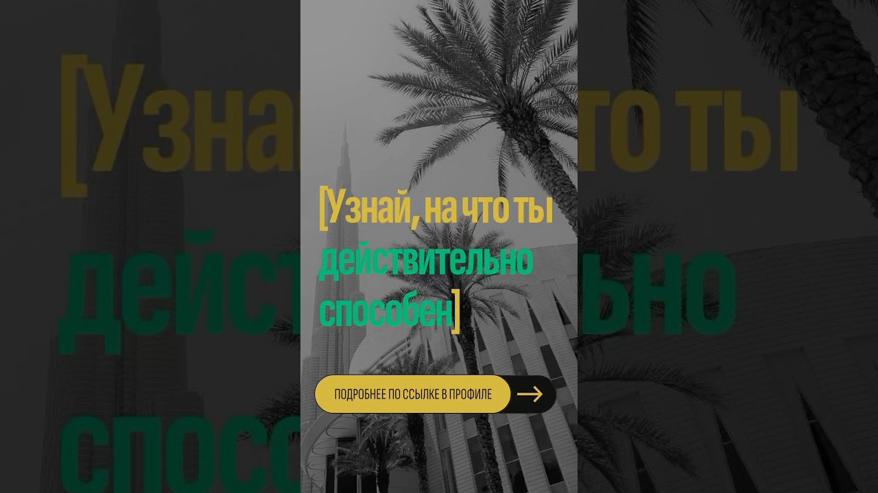 Узнай наконец, на что ты действительно способен. 