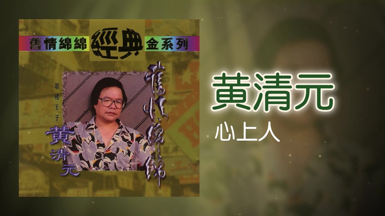 黃清元 - 心上人 [Original Music Audio]