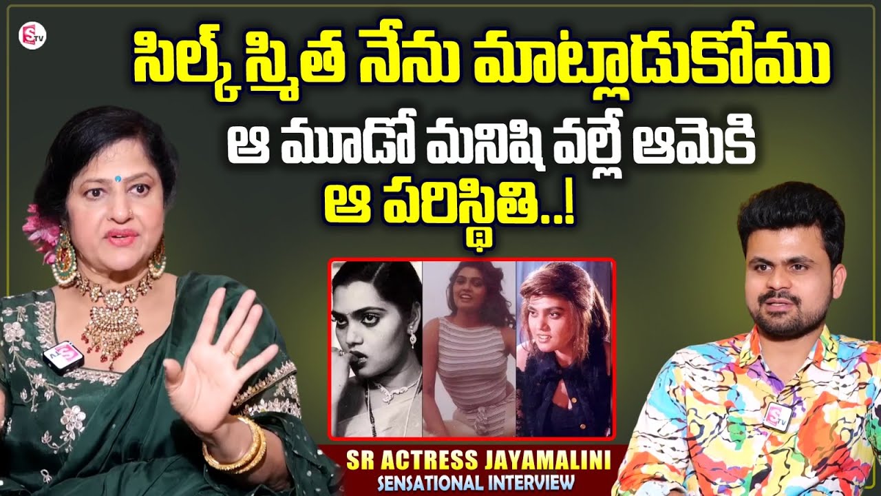 Sr Actress Jayamalini About Silk Smitha | Jayamalini Interview | Anchor Roshan Interviews