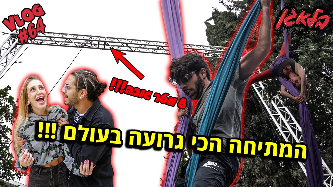 המתיחה הגרועה ביותר ! (ההכנות מתחילות)