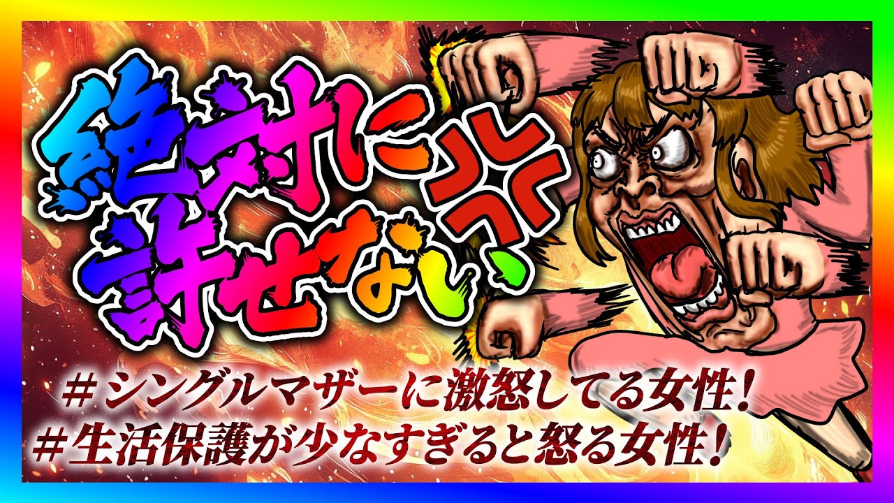 【緊急生放送】有名YouTuberを巻き込み、シングルマザーと生活保護の方が許せない女性と通話！年収マウントを取ってきてやばい事に！
