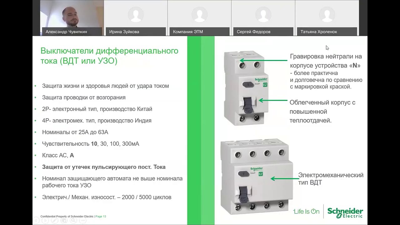 Вебинар Schneider Electric Easy9: автоматы, ВДТ, УЗО, АВДТ