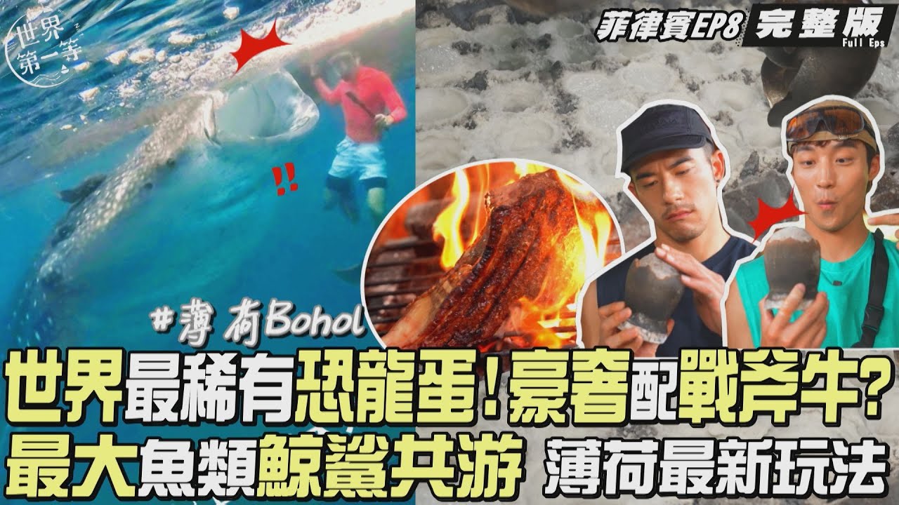 【菲律賓】吉普尼自駕旅行/最大魚類鯨鯊共游/全球唯一 古法恐龍蛋鹽戰斧牛排/療育梯田村抓魚牛洗澡｜JR紀言愷 卞慶華《世界第一等》1152集完整版 Full EP ENG SUB