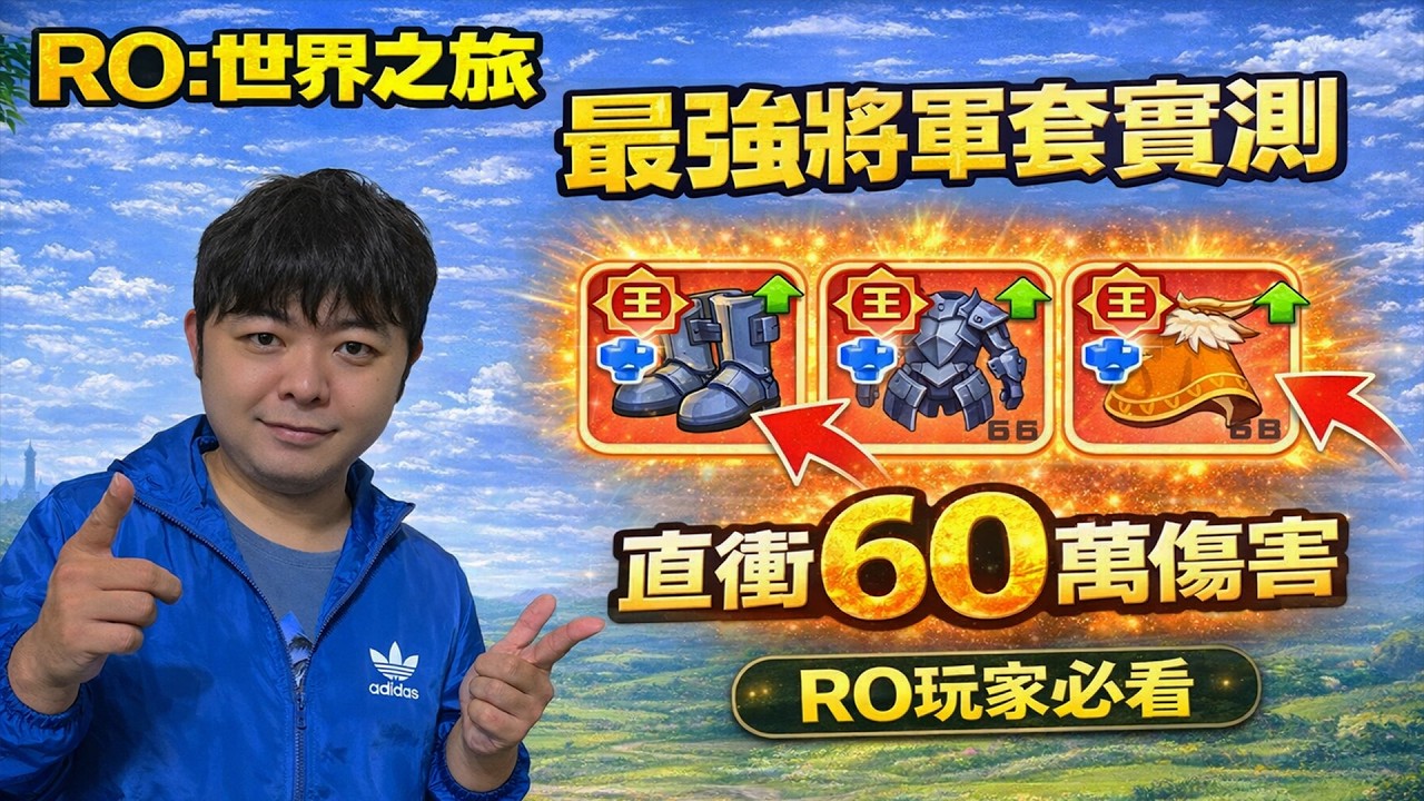 【RO世界之旅】2萬台實測最強『將軍套』傷害直衝60萬｜超狂數據在留言至頂！【阿瑞斯Ares】