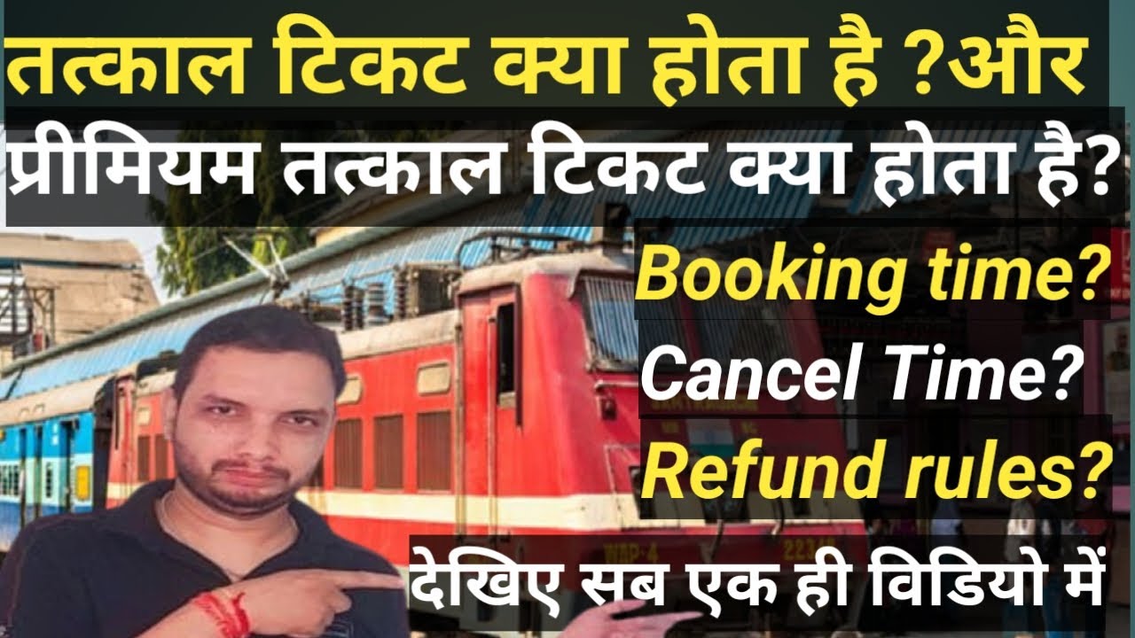 तत्काल टिकट और प्रीमियम तत्काल टिकट क्या होता है ? What is tatkal ticket and premium tatkal ticket