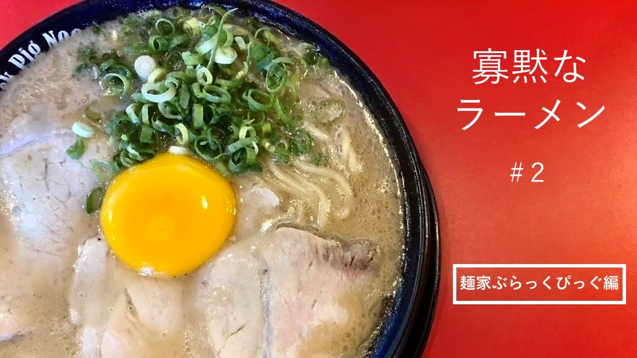【寡黙なラーメン #2】佐賀県佐賀市「麺家 ぶらっくぴっぐ」｜静かなグルメ旅