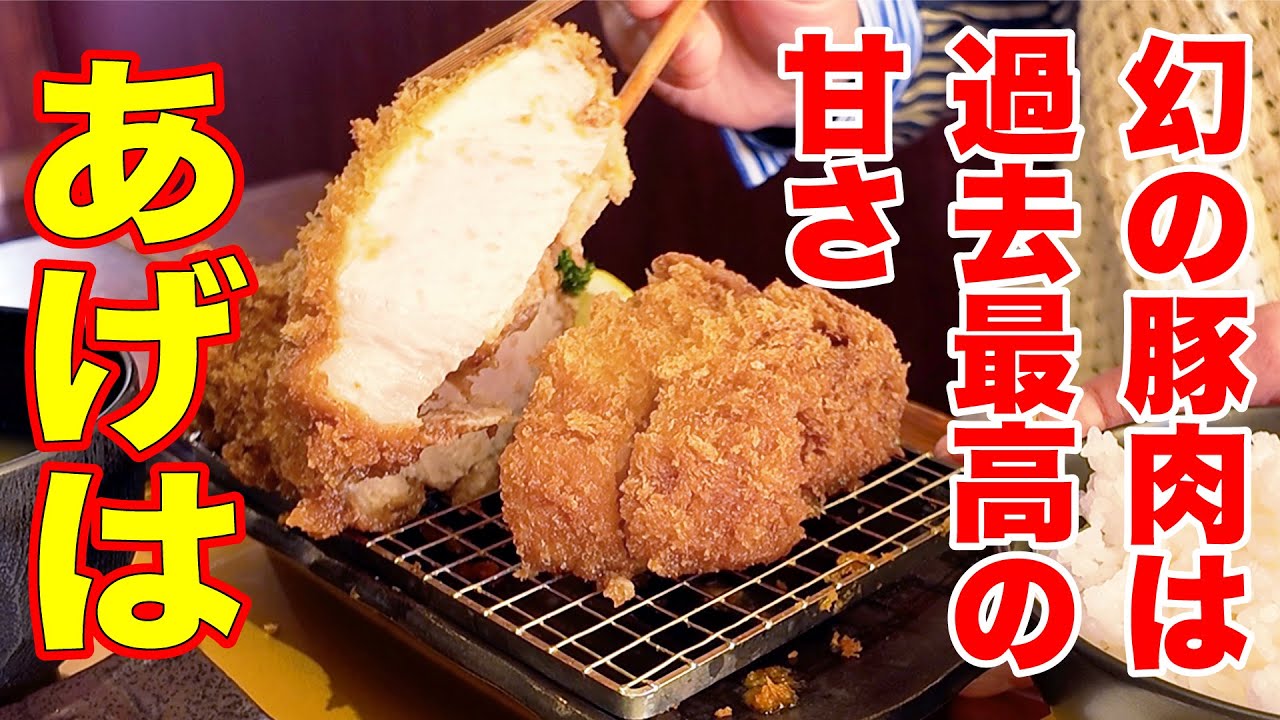 【あげは】世界でただ一軒！幻の豚肉は過去イチの甘さ！ 長野県上田市
