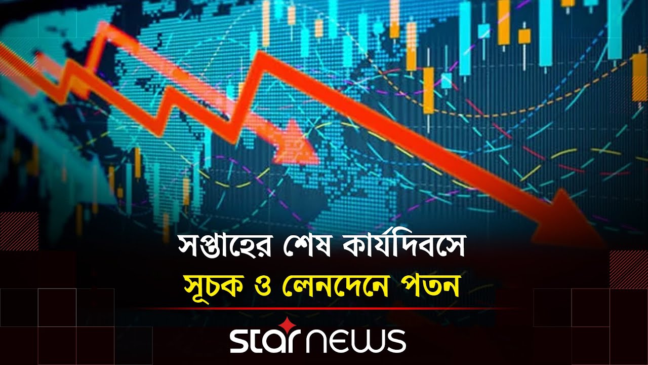 ঢাকা স্টক এক্সচেঞ্জের সূচক পড়েছে ২০ পয়েন্টের বেশি | Dhaka Stock Exchange | Business | Star News