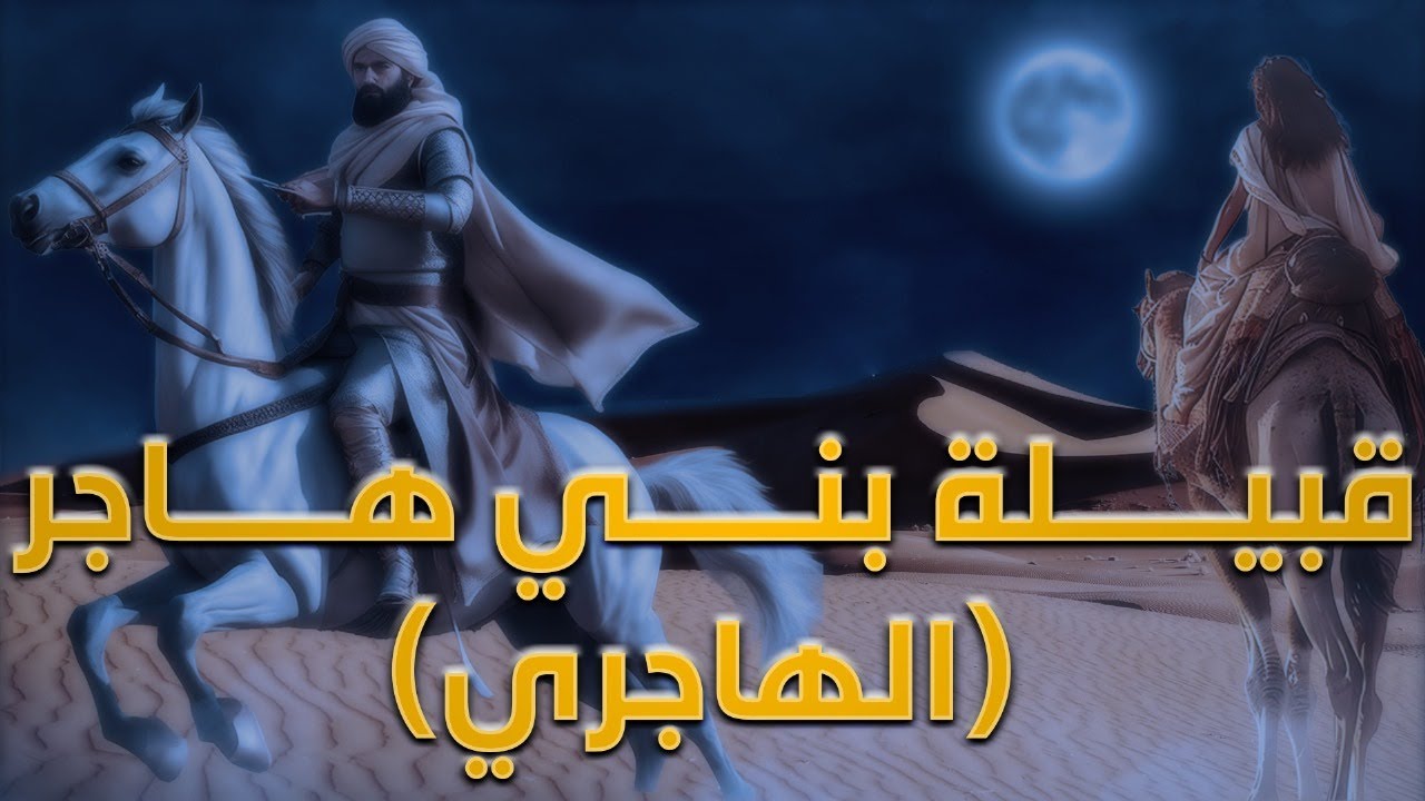 نسب قبيلة بنو هاجر الحقيقي | 